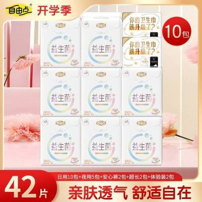自由点益生菌卫生巾日用240薄款透气防漏组合姨妈巾学生用