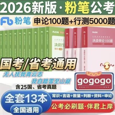 2026FB新版行测5000题申论100题公务员国考省考考试历年真题题库
