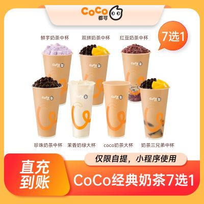 CoCo奶茶 水果茶 团购券代金券 优惠券 到店直充到账 全国通用