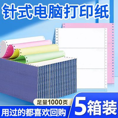 【五箱装】针式电脑打印纸1至6联一二三等分1000页送货票据出库单