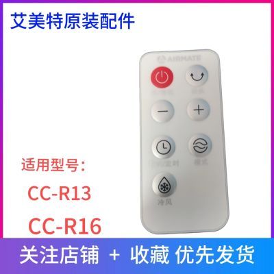艾美特空调扇遥控器CC-R16 CC-R13冷风扇循环扇原厂配件 正品