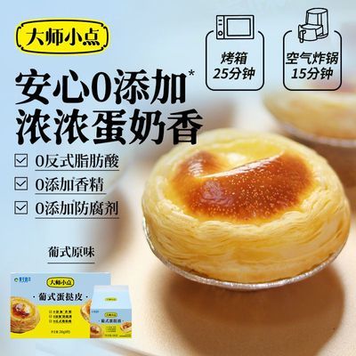 正品-黄天鹅大师小点16枚原味葡式挞皮挞液组合烘焙零食甜点心
