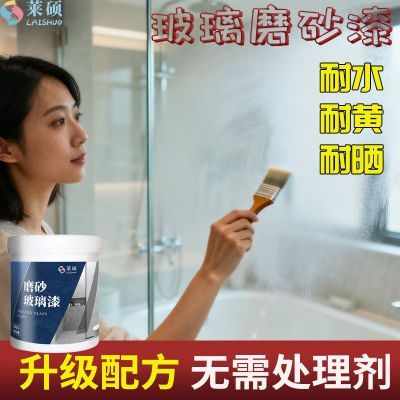 莱硕水性磨砂玻璃漆卫生间浴室门窗改色漆办公家用玻璃防窥隐私漆