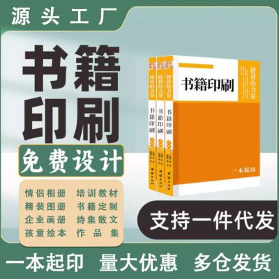 印刷定制个人印书出书本排版设计打印培训教材图书回忆录作品集