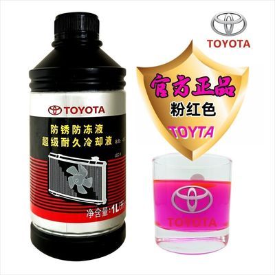 丰田官方原厂专用纯牌防冻冷却液卡罗拉RAV4皇冠锐志汉兰达凯美瑞