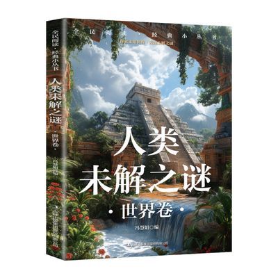 人类未解之谜世界卷探索未知世界发现未解之谜青少年科普百科读物