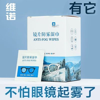 维诺防雾眼镜布清洁湿巾眼镜布一次性擦拭屏幕镜头镜片防起雾神器