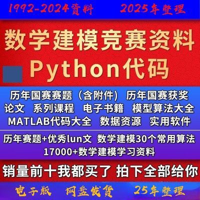 数学建模竞赛资料1992-2023 国赛赛题模型python代码算法MATLAB