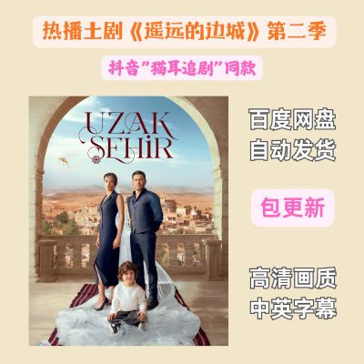 热播土耳其剧!《遥远的边城》4K画质+中文字幕