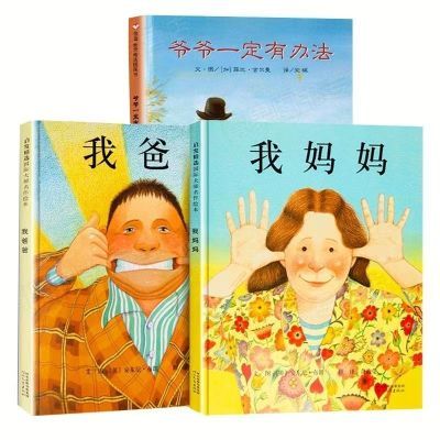 我爸爸我妈妈正版绘本精装硬壳儿童绘本3到6岁故事书幼儿早教绘本
