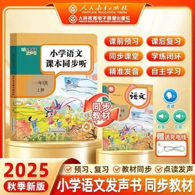 25年正版一年级语文书发声书同步教材人教版学拼音识字