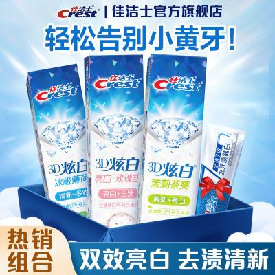 【官方旗舰】佳洁士去渍3d炫白美白亮牙膏去黄去口气大容量装家庭