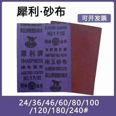 犀利牌刚玉砂布全树脂防潮张页砂皮纸锋利耐磨铁砂布手工打磨粗砂