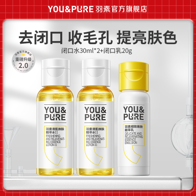 【学生装】羽素闭口乳闭口水控油乳油痘肌控油舒缓补水女水乳组合