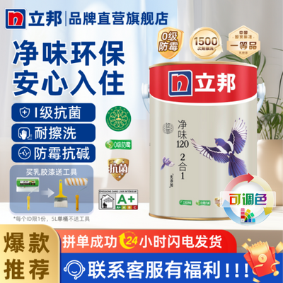 【立邦】乳胶漆致萃净味120二合一家室内墙面漆防霉抗碱环保油漆涂料