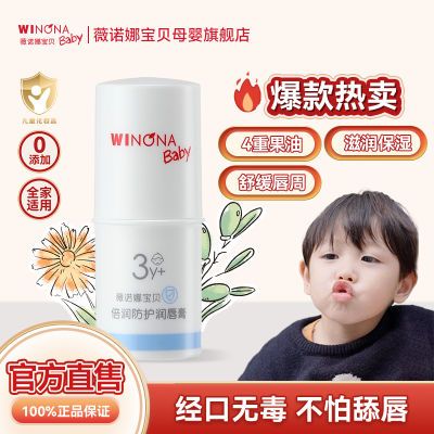 抢!薇诺娜宝贝儿童润唇膏1.4g天然植萃保湿滋润补水舒缓唇周派样【5天内发货】