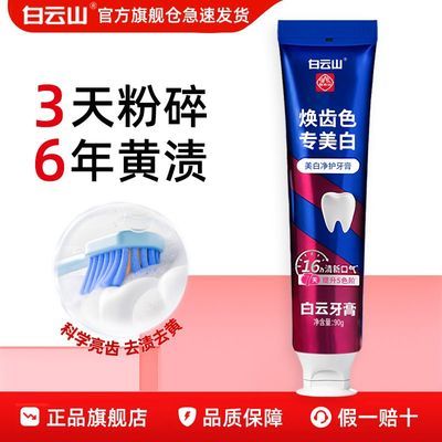 正品白云山美白牙膏清新口气去烟渍除异味防口臭美白去黄口腔护理