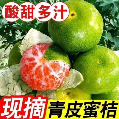 四川蜜橘当季新鲜孕妇水果酸甜桔子无籽青皮橘子蜜桔柑橘薄皮