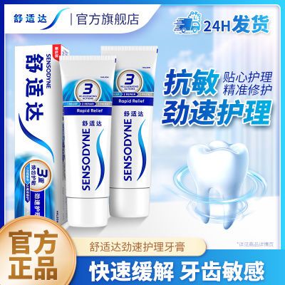 舒适达牙膏劲速护理50g快速缓解牙齿敏感酸痛护釉防龋官方正品