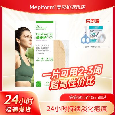 美皮护疤痕增生医美剖腹产术后修复祛疤贴2.5*10cm