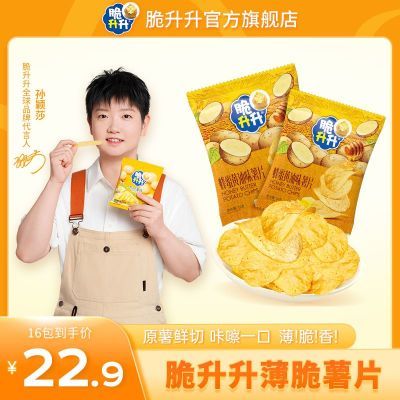 脆升升16g*16包经典蜂蜜法香海盐味便携薄脆小薯片露营小包零食