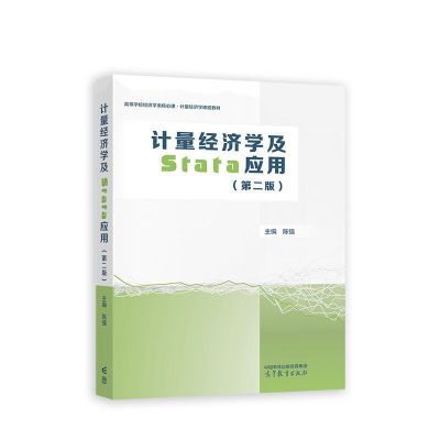 计量经济学全新Stata应用第二陈强高等教育出版社