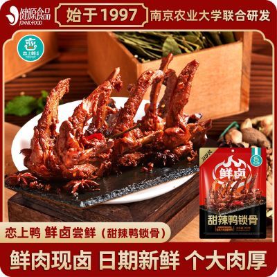 恋上鸭鸭锁骨甜辣味200g鲜卤鸭锁骨网红零食小包装即食卤味风干鸭
