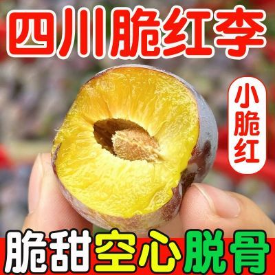 正宗四川小脆红脱骨李子脆红李当季新鲜孕妇水果当季空心整箱包邮