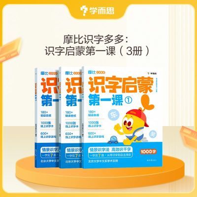 学而思 摩比识字多多识字启蒙第一课 搞定幼小衔接必会1000字认字