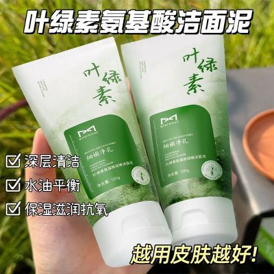 叶绿素洗面奶氨基酸控油深层清洁黑头收缩毛孔女士专用洁面乳