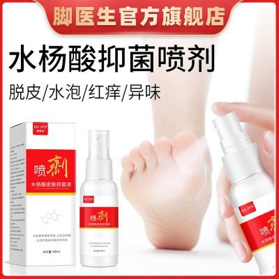 脚医生水杨酸抑菌喷剂脱皮水泡红痒异味臭脚足部脚汗气喷雾剂正品优惠商品图片