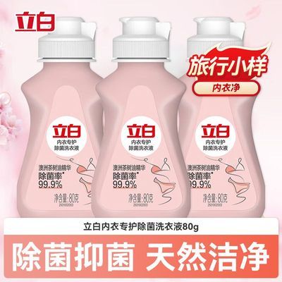 立白内衣专护除菌洗衣内裤专用清洗液留香血渍抑菌女士国庆旅行