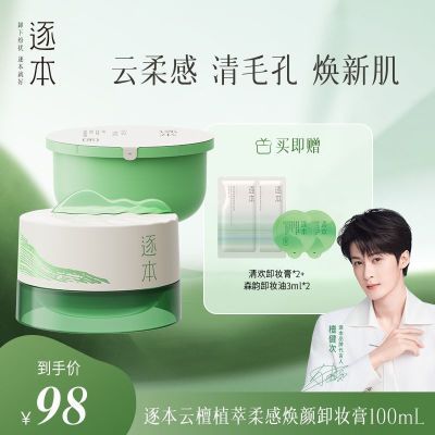 逐本檀健次同款云檀植萃柔感焕颜卸妆膏滋养修护养洗卸深层清洁