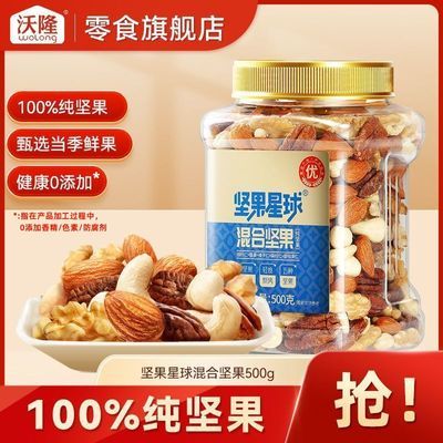 【沃隆】出品坚果星球纯坚果500g罐装混合坚果健康休闲零食推荐