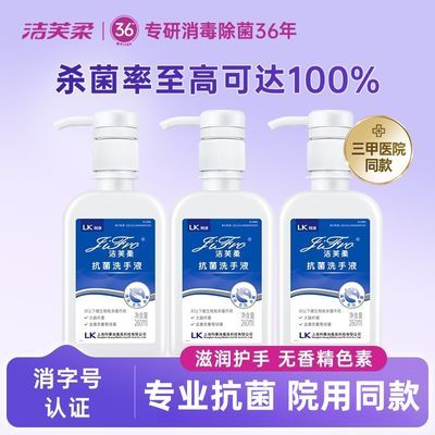 Jifro洁芙柔抗菌洗手液杀菌消毒无香滋润儿童专用无味洗手液无香优惠商品图片