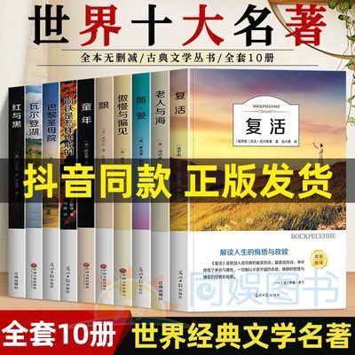 正版世界十大名著复活简爱傲慢与偏见巴黎圣母院记名人传世界名著