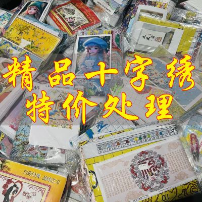 清仓十字绣2026新款特价刺绣客厅简单绣新手卧室线绣刺绣手工礼物