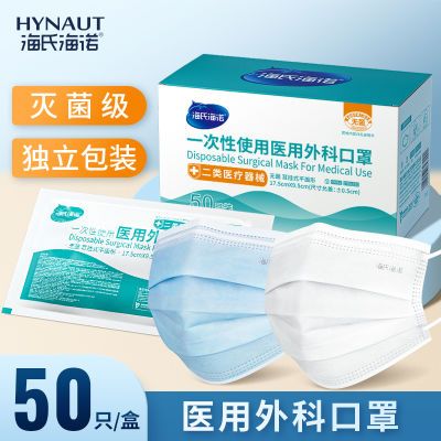 海氏海诺医用外科口罩一次性医疗三层防护专用正规灭菌级单独包装