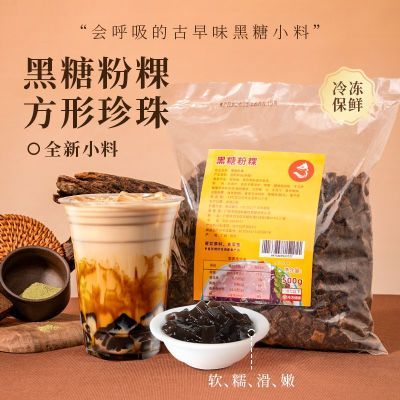 黑糖粉粿500g冷冻半成品台湾粉粿黑糖粉粿糕点珍珠奶茶甜品配料