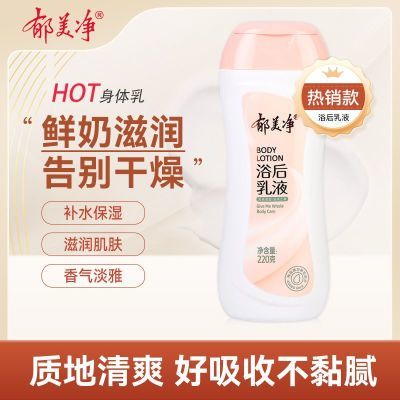 【郁美净】保湿浴后乳220g滋润清爽身体乳补水保湿润肤乳家用T优惠商品图片