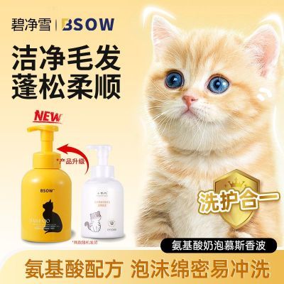 BSOW碧净雪猫咪沐浴露洗澡香波长毛幼猫蓬松柔顺清洁沐浴露二合一