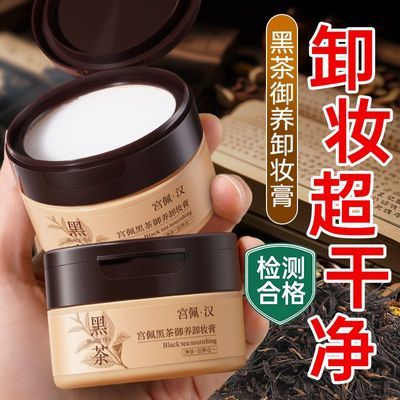 老牌国货黑茶卸妆膏眼唇面三合一深层清洁温和不刺激敏感肌洁面乳