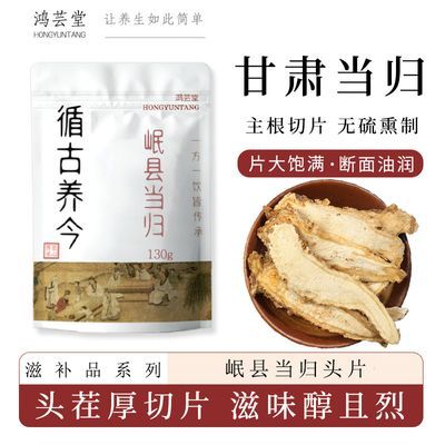 鸿芸堂岷县当归头片正宗无硫当归130g非野生气血滋补养调生理煲汤