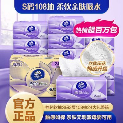 维达抽纸棉韧立体压花美纸巾108抽24包S码家用餐厅餐巾纸软抽整箱