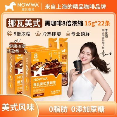 NOWWA挪瓦速溶咖啡液8倍浓缩美式风味0脂美式黑咖啡饮料单条小包