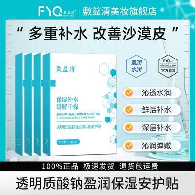 敷益清透明质酸钠盈润保湿安护贴 面膜 蓝膜 补水保湿水润柔滑4盒优惠商品图片