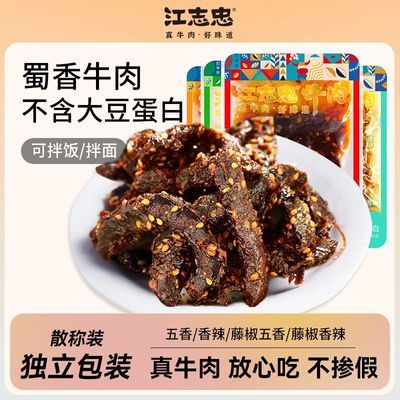 江志忠麻辣牛肉250g小袋独立包装藤椒香辣牛肉干休闲零食四川特产