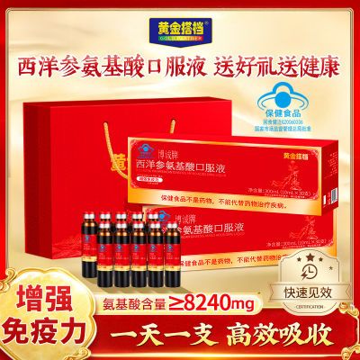 【黄金搭档】西洋参氨基酸口服液300ml增强免疫力调理送礼送长辈佳选