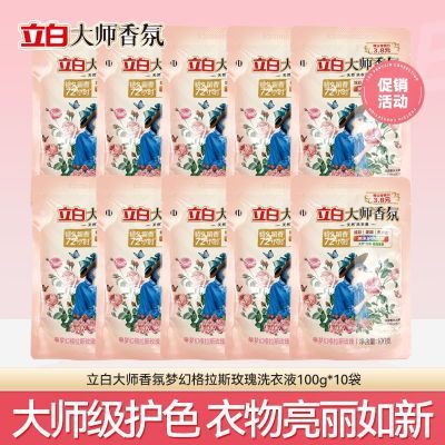 立白大师香氛洗衣液100g10袋装玫瑰衣物持久留香组合学生实惠套装