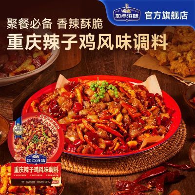 加点滋味重庆辣子鸡调味料贵州脆辣椒调料剂炒鸡酱料腌料炸鸡140g